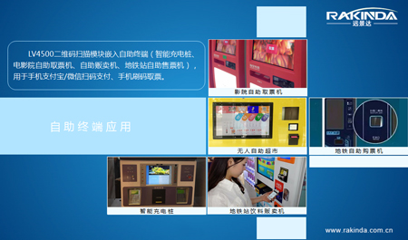 LV4500系列二维码扫描模块的应用案例之一(深圳远景达) LV4500系列二维码扫描模块的应用案例之一(深圳远景达)